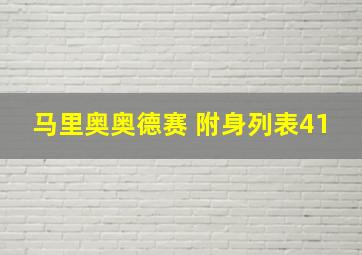 马里奥奥德赛 附身列表41